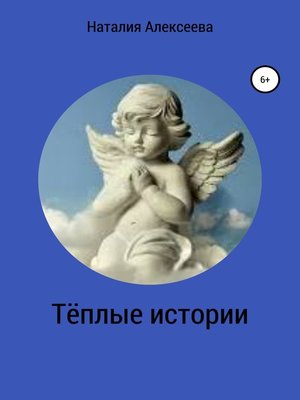 cover image of Тёплые истории